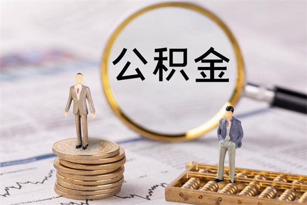 江门公积金离开取（公积金离职取）