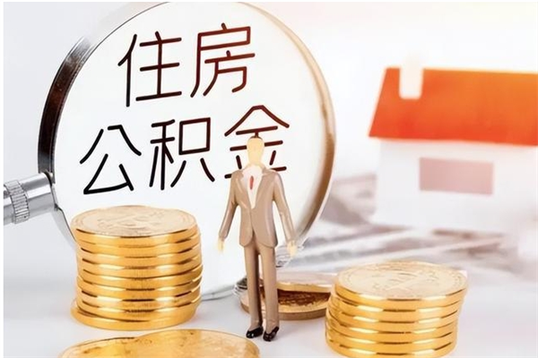 江门离职公积金能取（离职公积金可以提取出来吗）