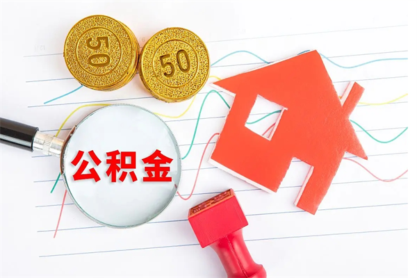 江门离职后可以取公积金吗（离职后能取住房公积金吗）