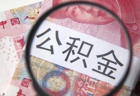 江门公积金全取（全额取住房公积金）