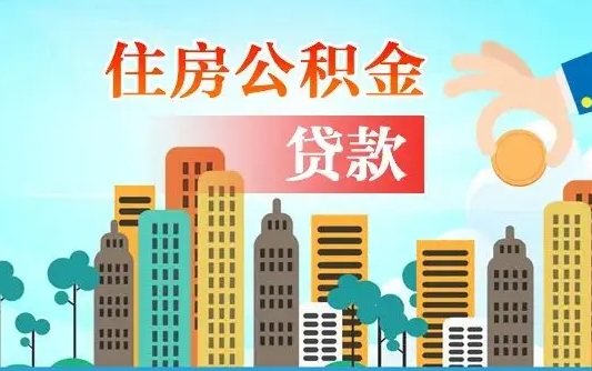 江门代提个人住房公积金（代提住房公积金犯法不）