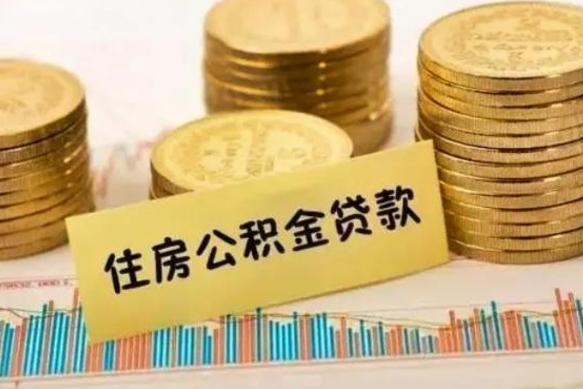 江门离职了取住房公积金（离职了住房公积金提取）