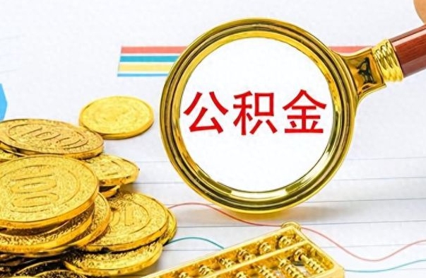 江门封存公积金代取（封存公积金提取流程2021）